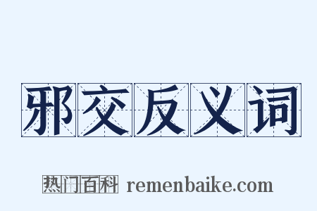 邪交反义词是什么意思的图片